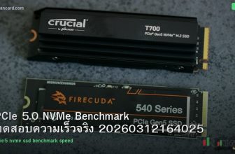 PCIe 5.0 NVMe Benchmark ทดสอบความเร็วจริง 20260312164025