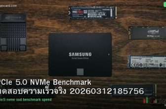 PCIe 5.0 NVMe Benchmark ทดสอบความเร็วจริง 20260312185756