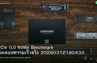 PCIe 5.0 NVMe Benchmark ทดสอบความเร็วจริง 20260312190433