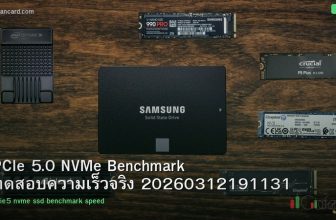 PCIe 5.0 NVMe Benchmark ทดสอบความเร็วจริง 20260312191131