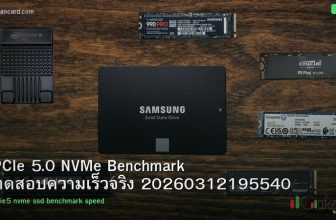 PCIe 5.0 NVMe Benchmark ทดสอบความเร็วจริง 20260312195540