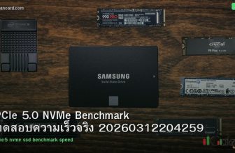 PCIe 5.0 NVMe Benchmark ทดสอบความเร็วจริง 20260312204259