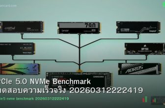 PCIe 5.0 NVMe Benchmark ทดสอบความเร็วจริง 20260312222419