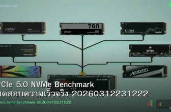 PCIe 5.0 NVMe Benchmark ทดสอบความเร็วจริง 20260312231222