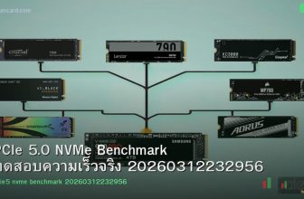PCIe 5.0 NVMe Benchmark ทดสอบความเร็วจริง 20260312232956