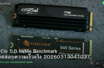 PCIe 5.0 NVMe Benchmark ทดสอบความเร็วจริง 20260313041037