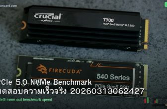 PCIe 5.0 NVMe Benchmark ทดสอบความเร็วจริง 20260313062427