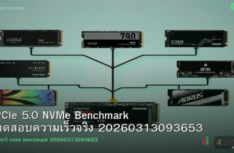 PCIe 5.0 NVMe Benchmark ทดสอบความเร็วจริง 20260313093653