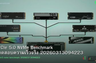 PCIe 5.0 NVMe Benchmark ทดสอบความเร็วจริง 20260313094223