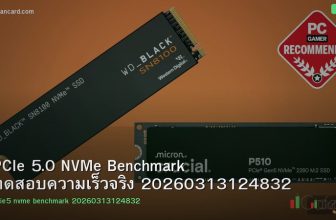 PCIe 5.0 NVMe Benchmark ทดสอบความเร็วจริง 20260313124832