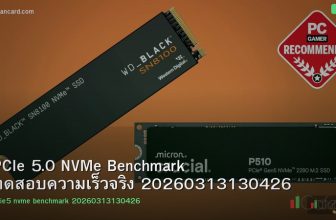 PCIe 5.0 NVMe Benchmark ทดสอบความเร็วจริง 20260313130426