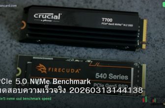 PCIe 5.0 NVMe Benchmark ทดสอบความเร็วจริง 20260313144138