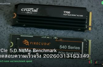 PCIe 5.0 NVMe Benchmark ทดสอบความเร็วจริง 20260313153149