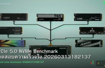 PCIe 5.0 NVMe Benchmark ทดสอบความเร็วจริง 20260313182137