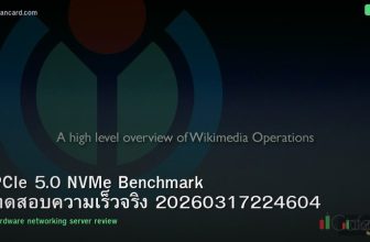 PCIe 5.0 NVMe Benchmark ทดสอบความเร็วจริง 20260317224604