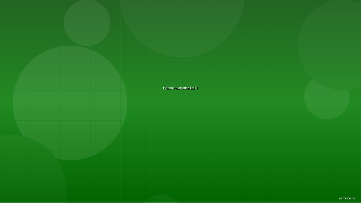 Python Automation สร้าง Bot อัตโนมัติสำหรับงาน IT