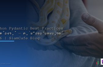 Network Firewall Best Practices: ตั้งค่า Firewall ให้ปลอดภัยสูงสุด