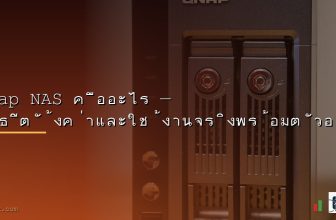 NAS สำหรับบ้าน คืออะไร เลือกยี่ห้อไหนดี Synology vs QNAP 2568