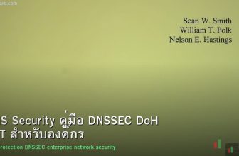 DNS Security คู่มือ DNSSEC DoH DoT สำหรับองค์กร