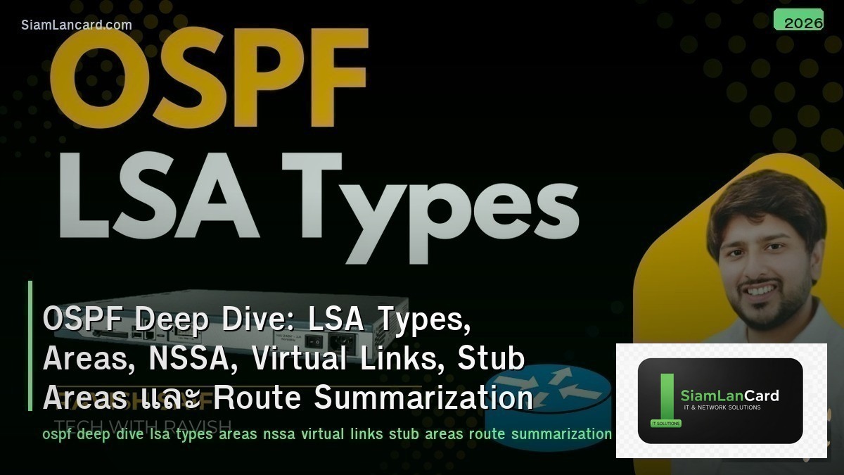 OSPF Deep Dive: LSA Types, Areas, NSSA, Virtual Links, Stub Areas และ Route Summ