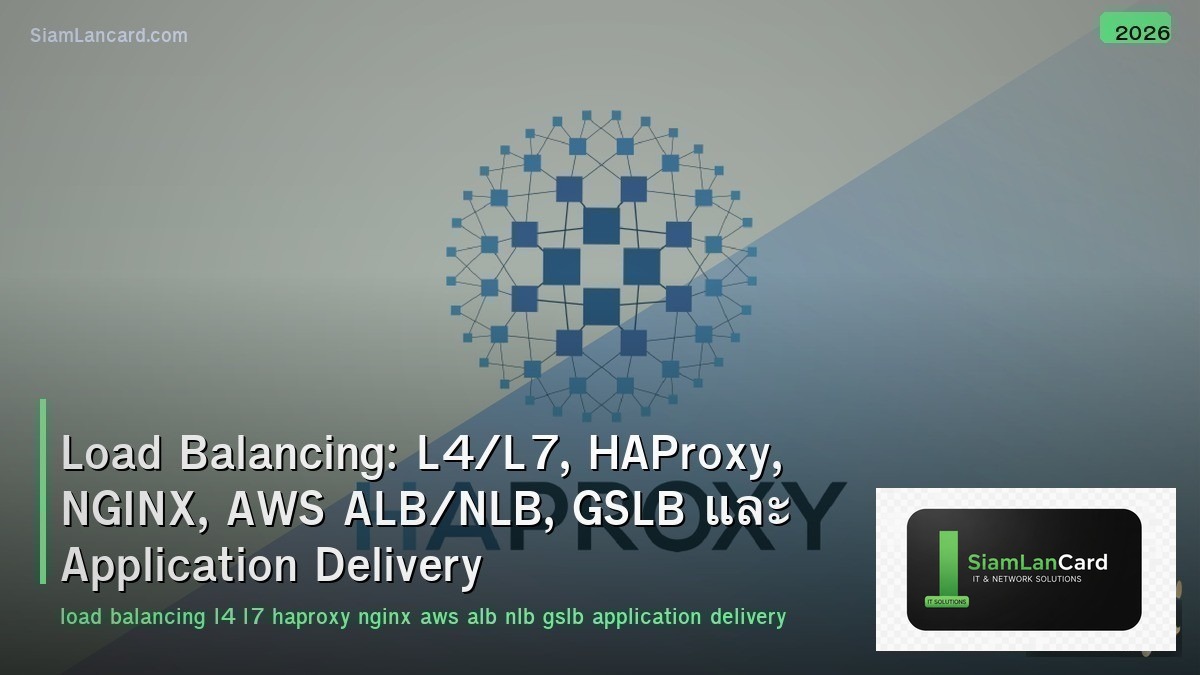 Load Balancing: L4/L7, HAProxy, NGINX, AWS ALB/NLB, GSLB และ Application Deliver