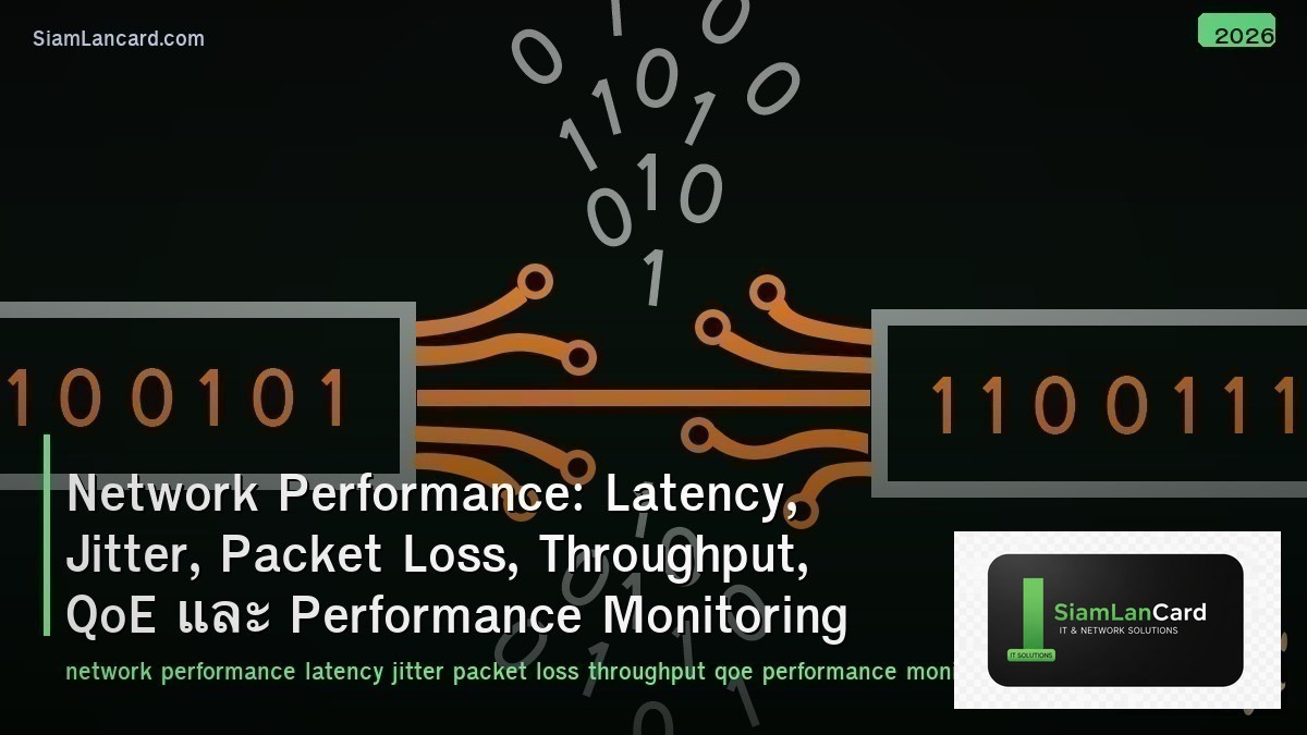 Network Performance: Latency, Jitter, Packet Loss, Throughput, QoE และ Performan