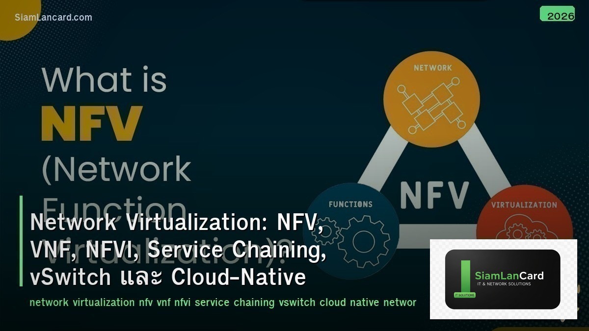 Network Virtualization: NFV, VNF, NFVI, Service Chaining, vSwitch และ Cloud-Nati
