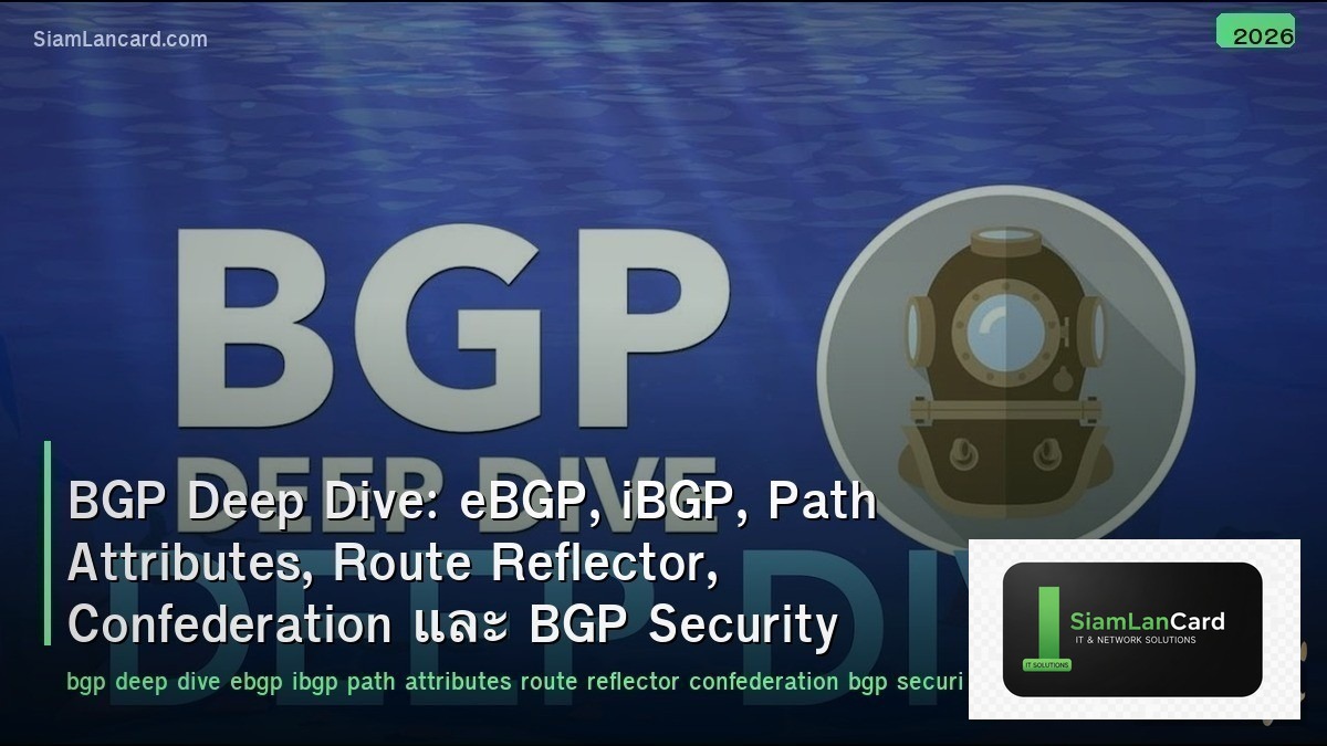 BGP Deep Dive: eBGP, iBGP, Path Attributes, Route Reflector, Confederation และ B