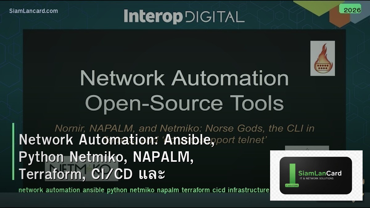 Network Automation: Ansible, Python Netmiko, NAPALM, Terraform, CI/CD และ Infras