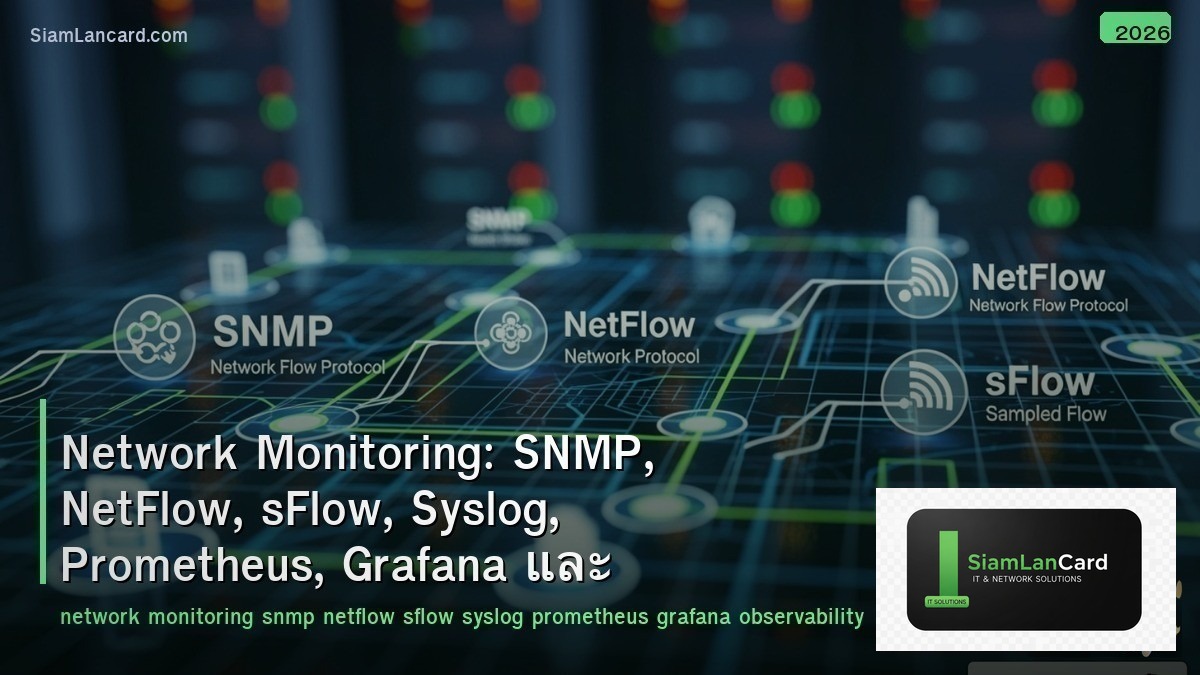 Network Monitoring: SNMP, NetFlow, sFlow, Syslog, Prometheus, Grafana และ Observ