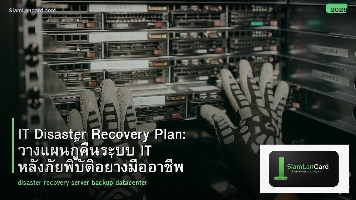 IT Disaster Recovery Plan: วางแผนกู้คืนระบบ IT หลังภัยพิบัติอย่างมืออาชีพ