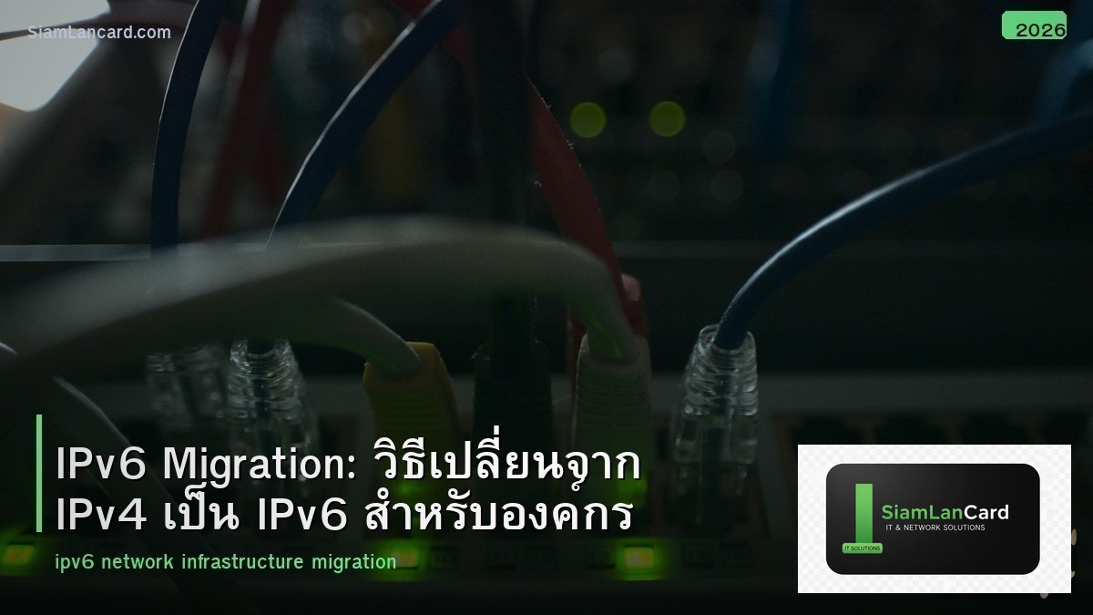 IPv6 Migration: วิธีเปลี่ยนจาก IPv4 เป็น IPv6 สำหรับองค์กร