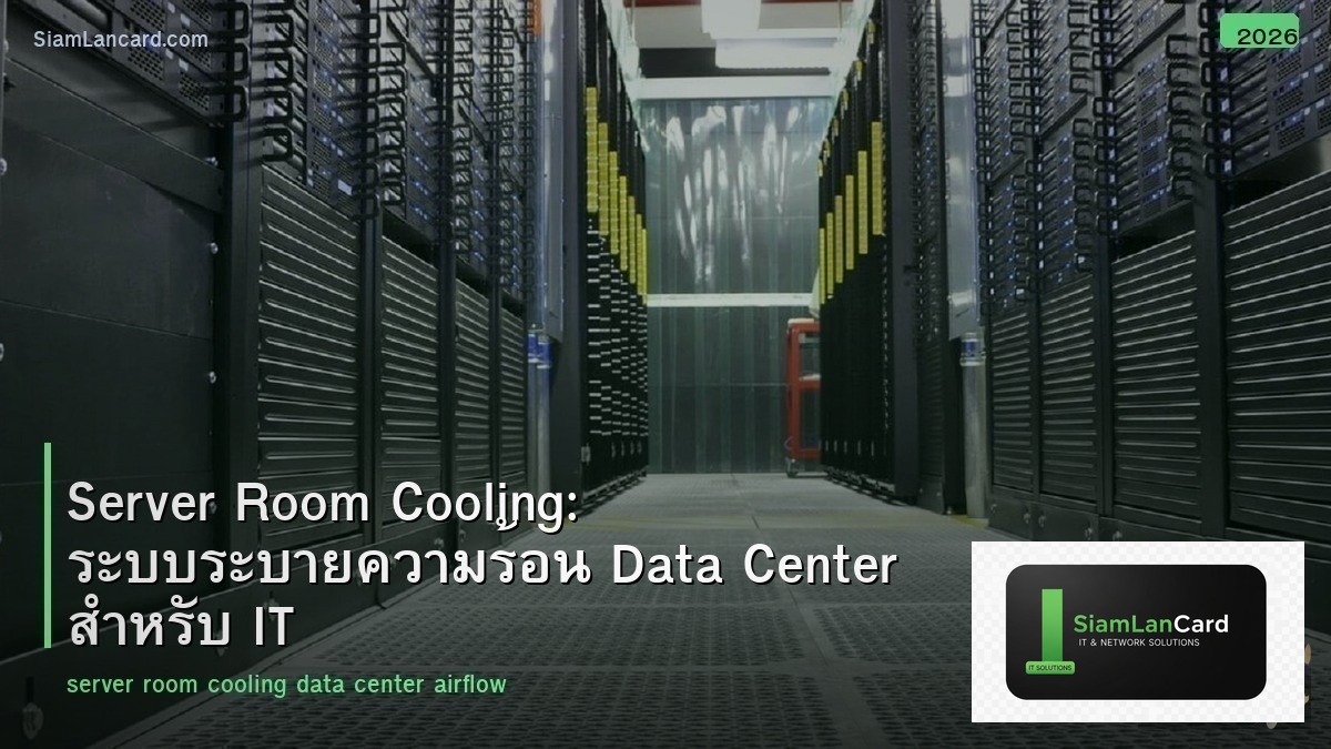 Server Room Cooling: ระบบระบายความร้อน Data Center สำหรับ IT