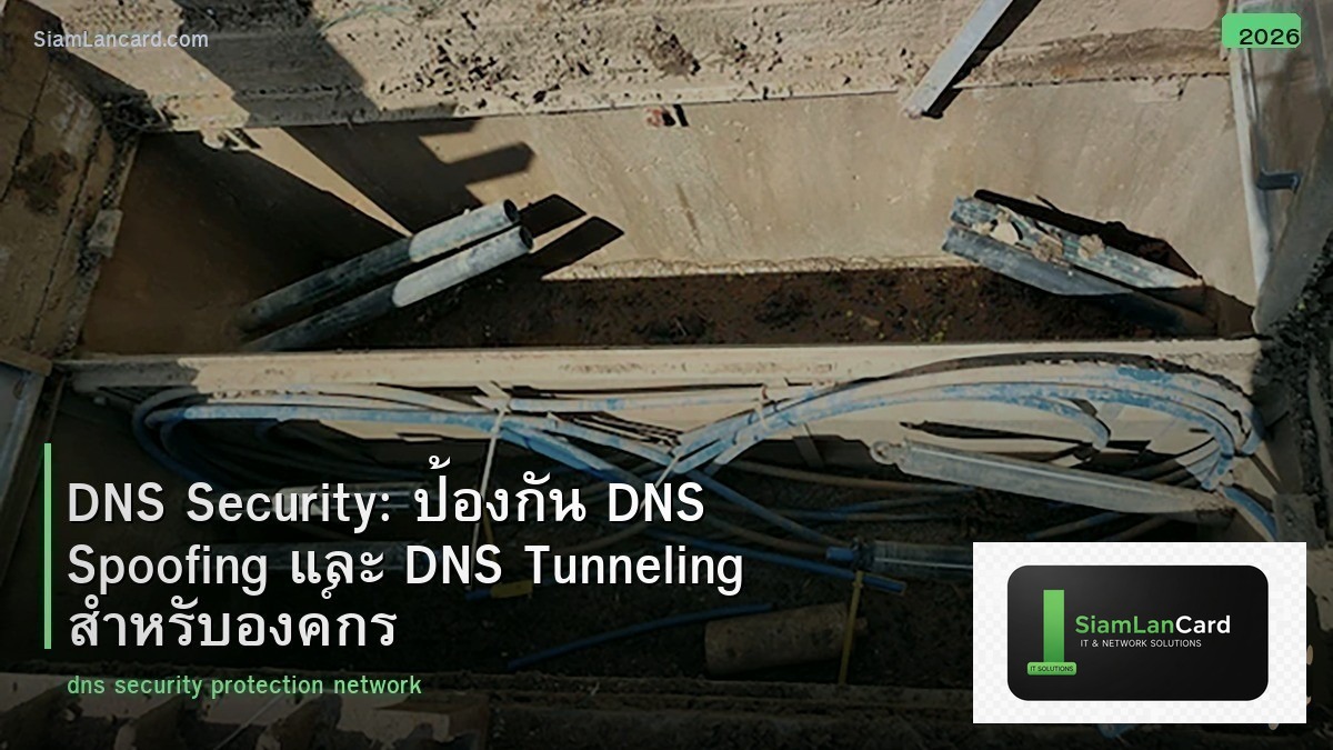 DNS Security: ป้องกัน DNS Spoofing และ DNS Tunneling สำหรับองค์กร