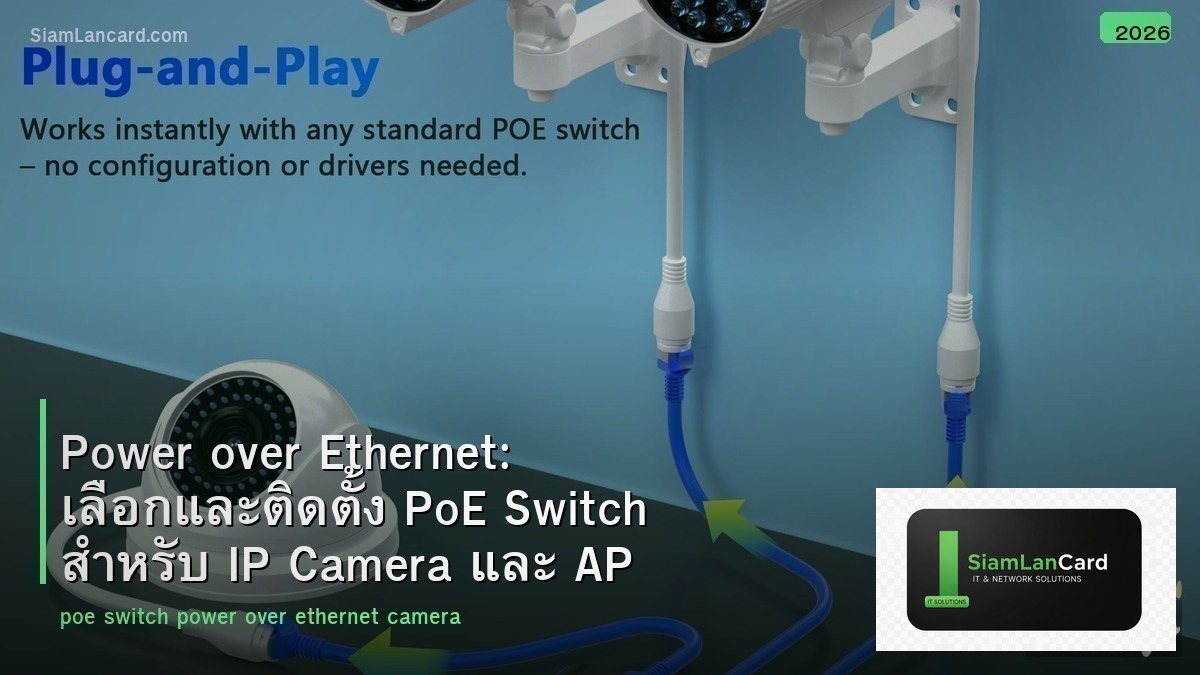 Power over Ethernet: เลือกและติดตั้ง PoE Switch สำหรับ IP Camera และ AP