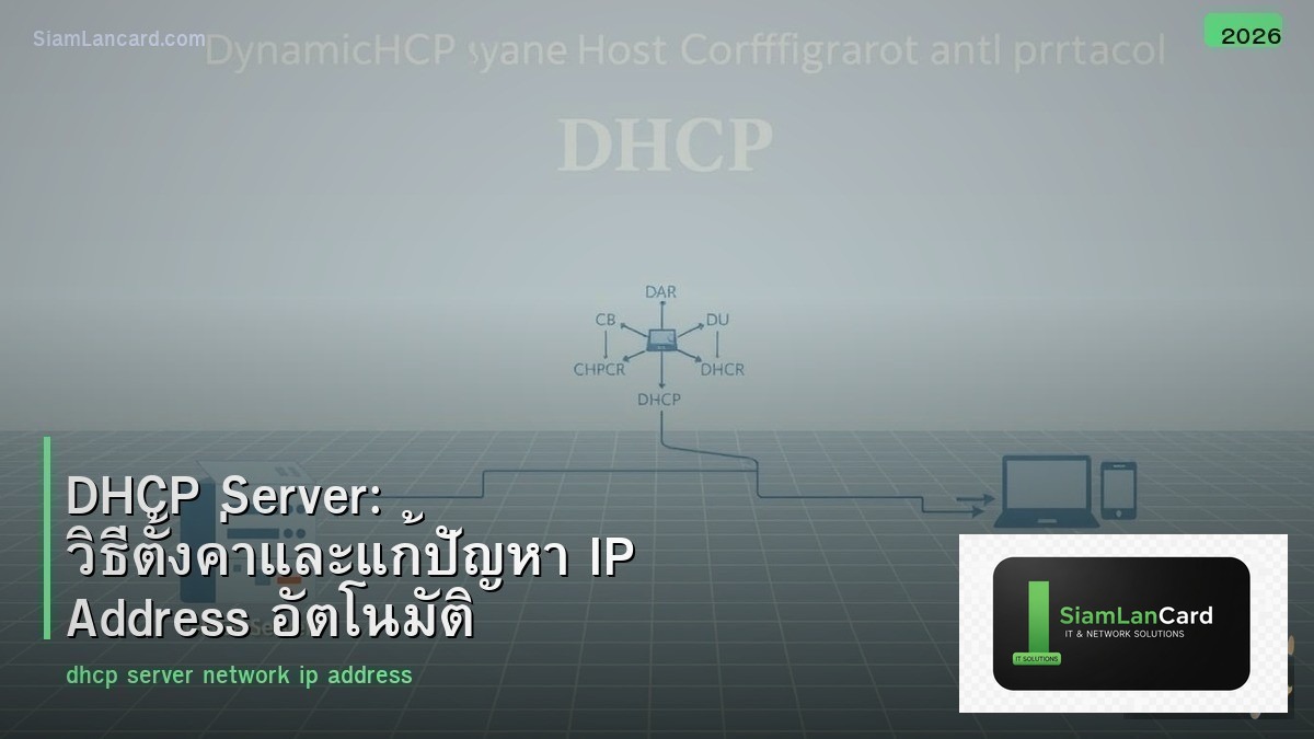 DHCP Server: วิธีตั้งค่าและแก้ปัญหา IP Address อัตโนมัติ