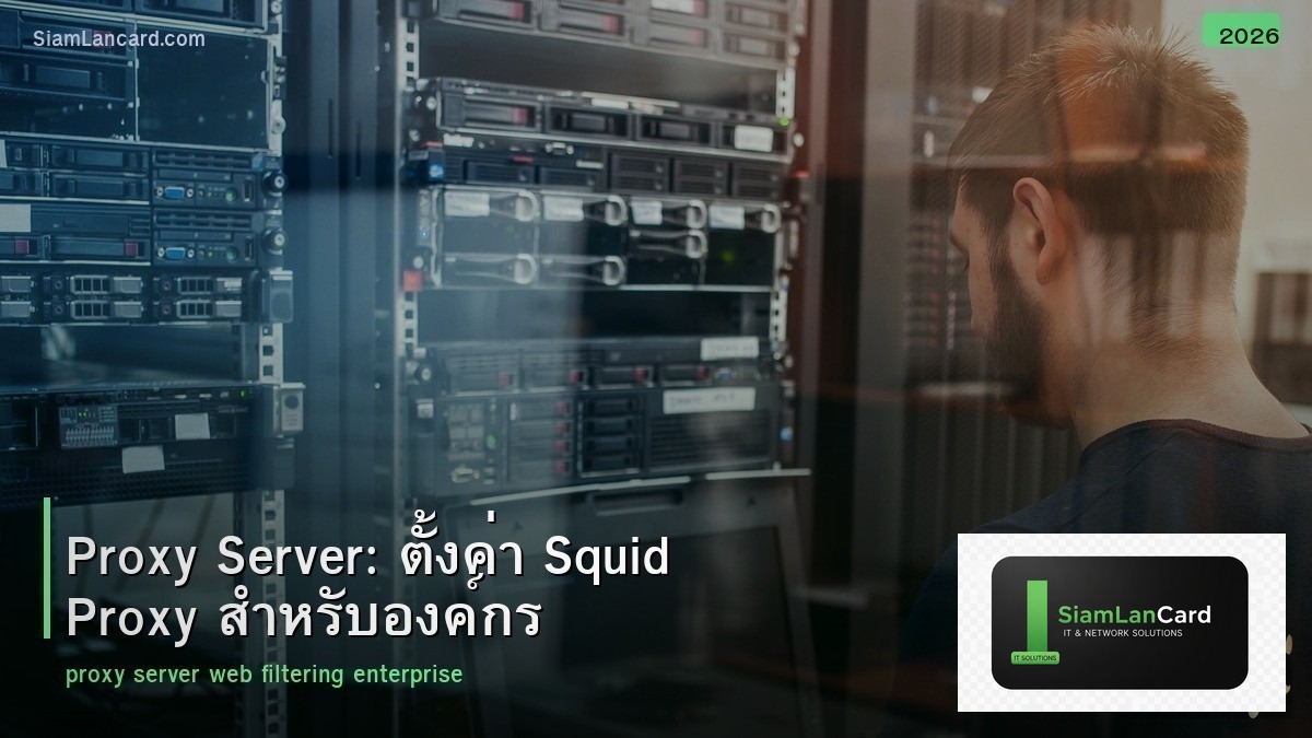 Proxy Server: ตั้งค่า Squid Proxy สำหรับองค์กร