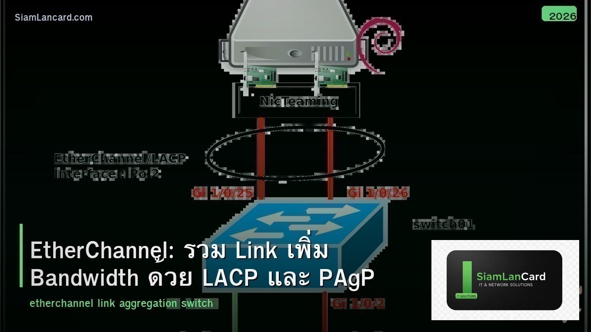 EtherChannel: รวม Link เพิ่ม Bandwidth ด้วย LACP และ PAgP