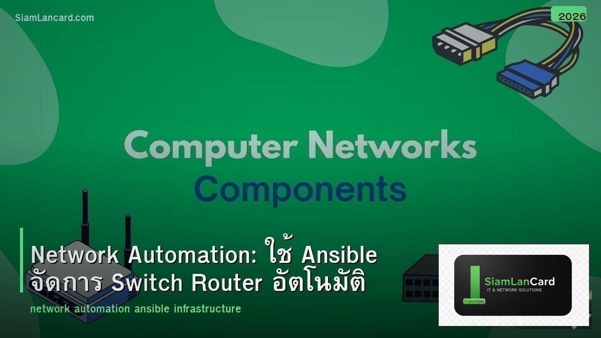 Network Automation: ใช้ Ansible จัดการ Switch Router อัตโนมัติ