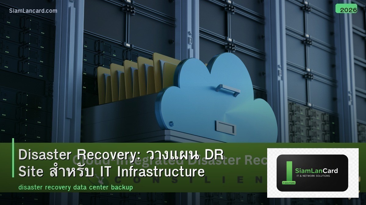 Disaster Recovery: วางแผน DR Site สำหรับ IT Infrastructure