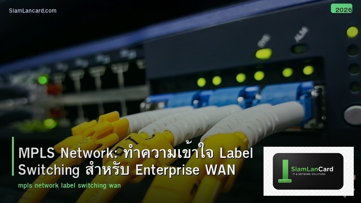 MPLS Network: ทำความเข้าใจ Label Switching สำหรับ Enterprise WAN