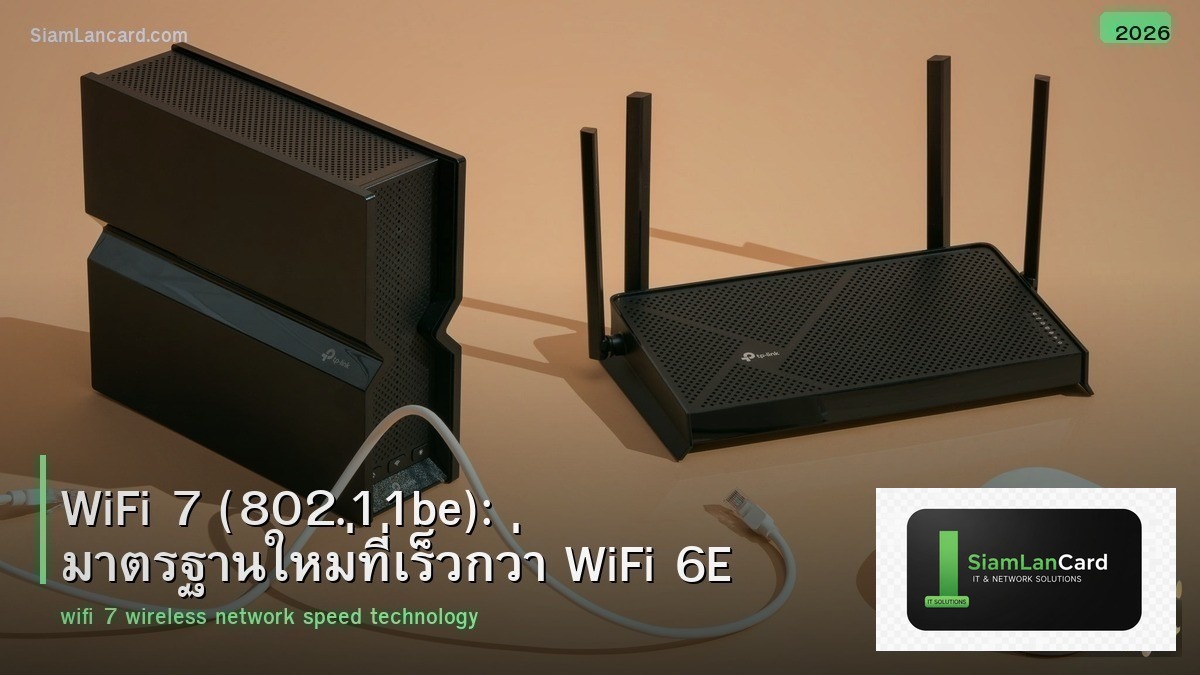 WiFi 7 (802.11be): มาตรฐานใหม่ที่เร็วกว่า WiFi 6E