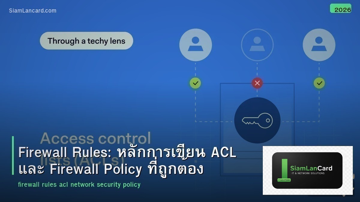 Firewall Rules: หลักการเขียน ACL และ Firewall Policy ที่ถูกต้อง
