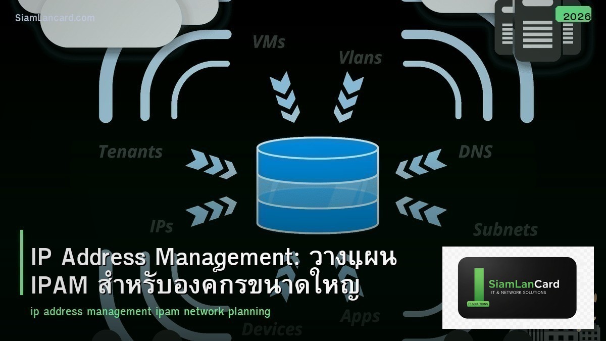 IP Address Management: วางแผน IPAM สำหรับองค์กรขนาดใหญ่