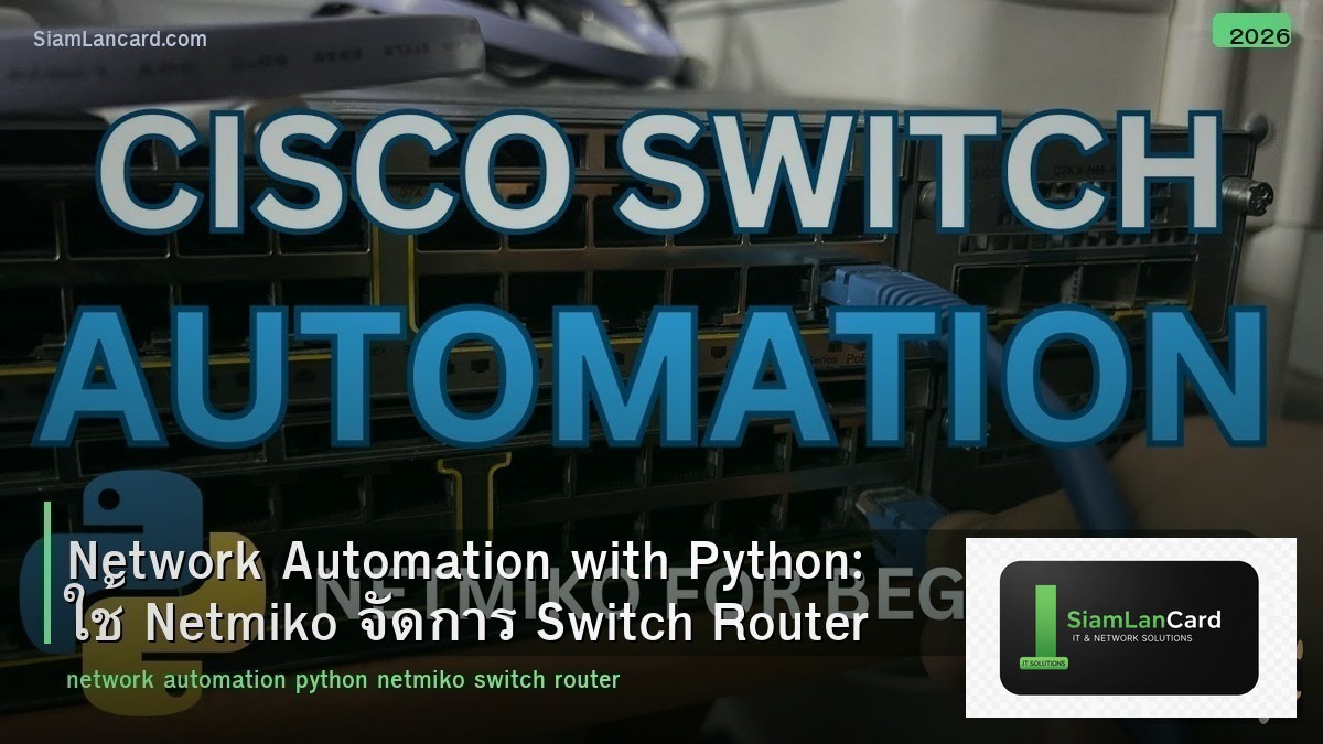 Network Automation with Python: ใช้ Netmiko จัดการ Switch Router