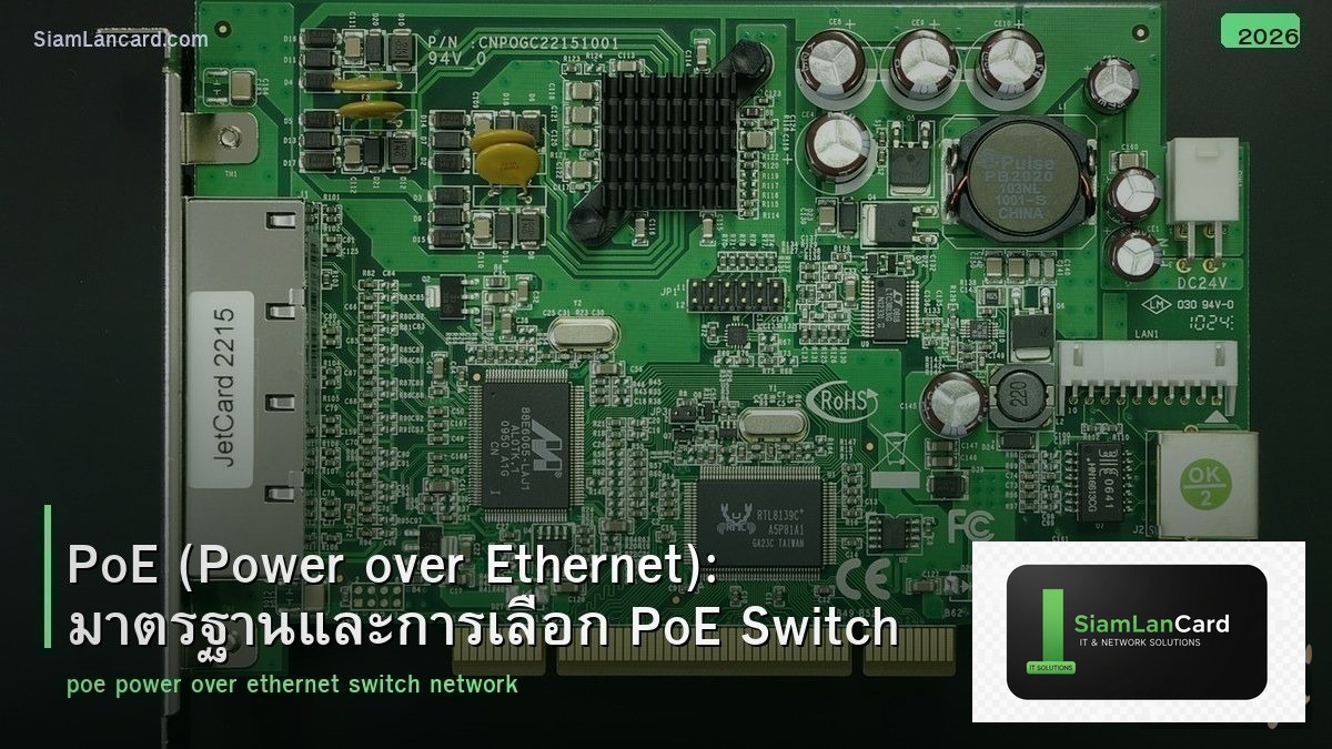 PoE (Power over Ethernet): มาตรฐานและการเลือก PoE Switch