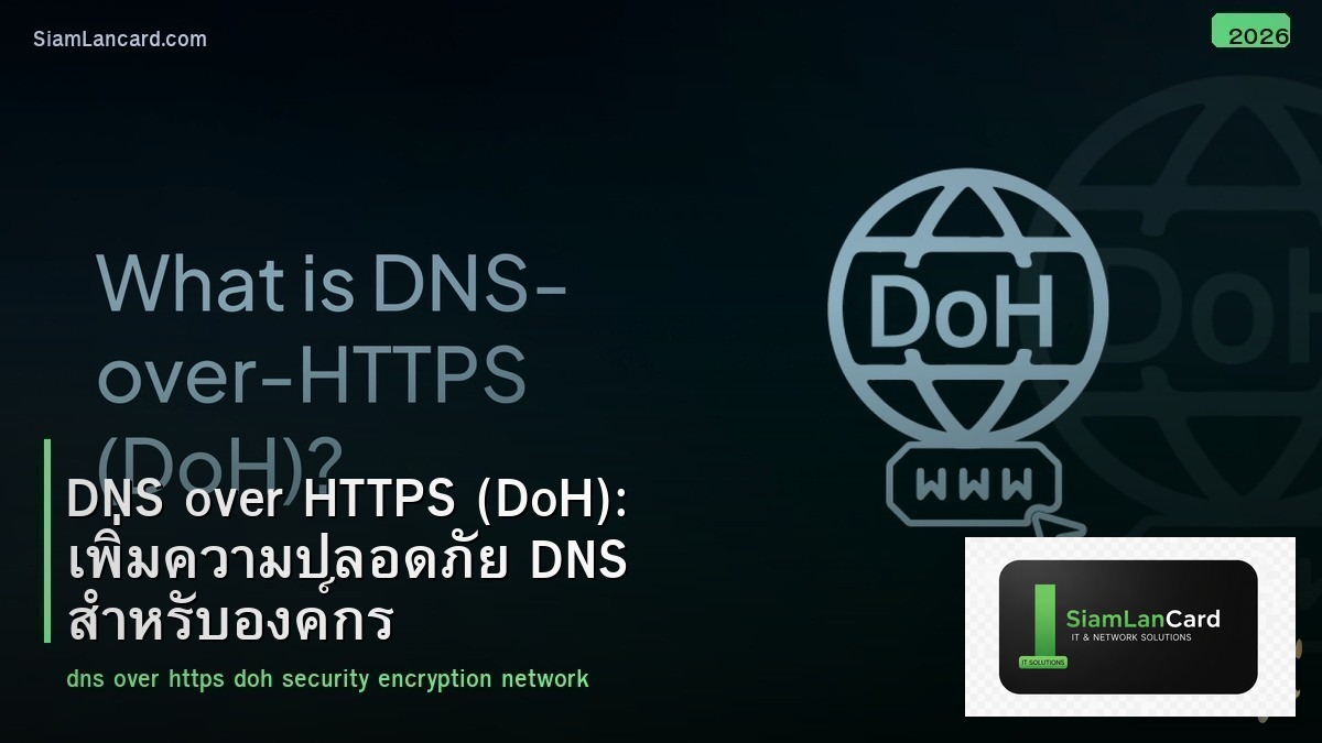 DNS over HTTPS (DoH): เพิ่มความปลอดภัย DNS สำหรับองค์กร