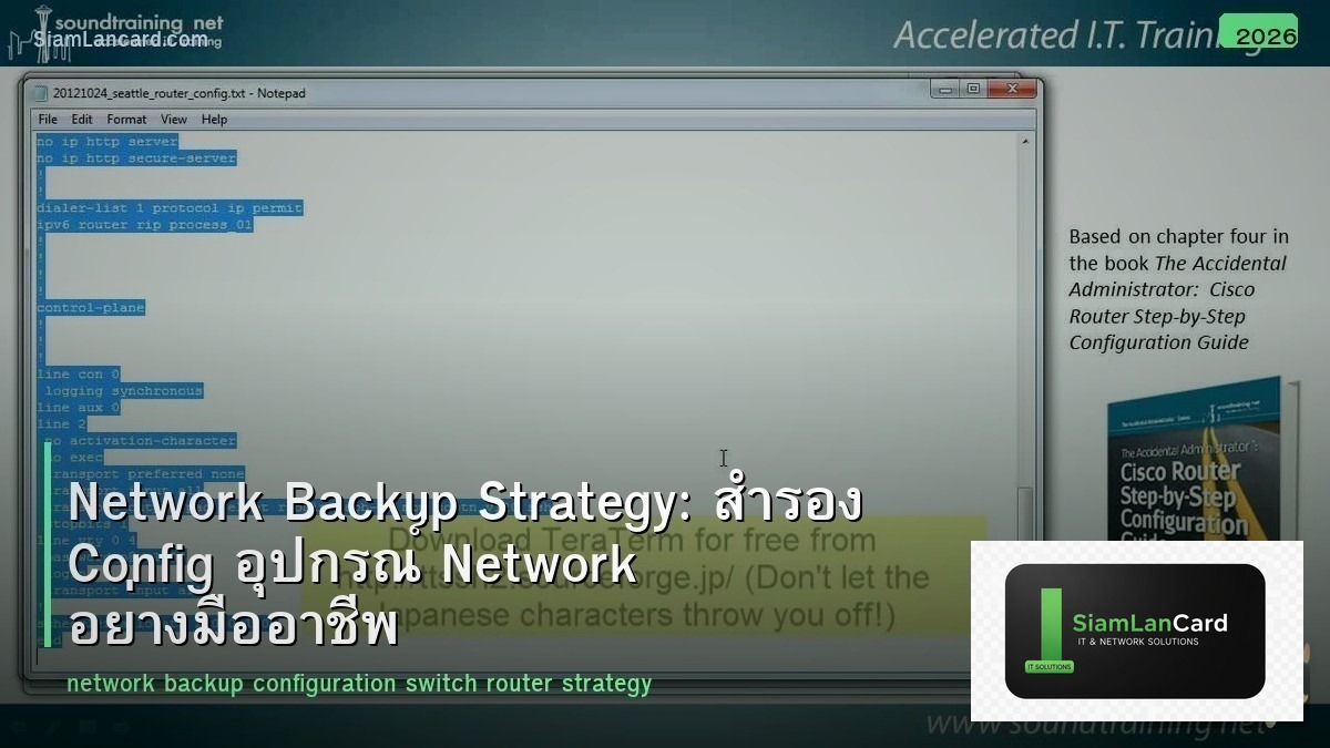 Network Backup Strategy: สำรอง Config อุปกรณ์ Network อย่างมืออาชีพ