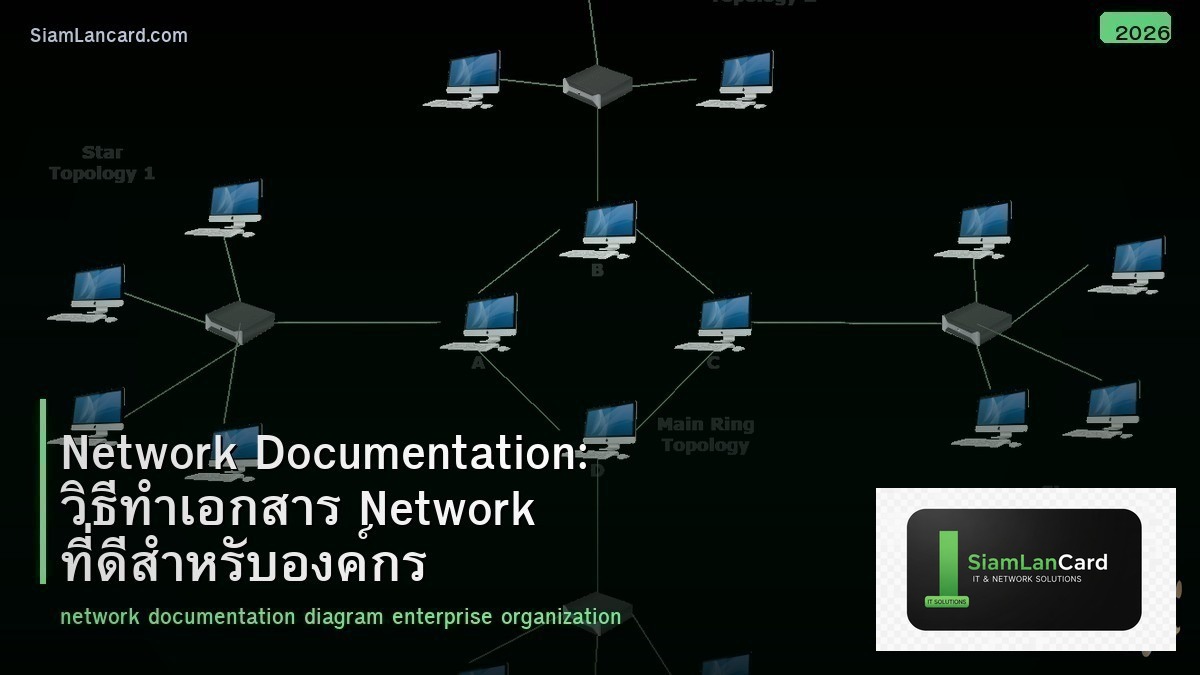 Network Documentation: วิธีทำเอกสาร Network ที่ดีสำหรับองค์กร