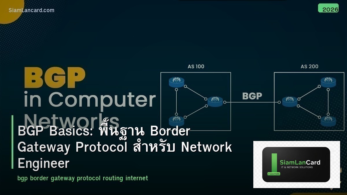 BGP Basics: พื้นฐาน Border Gateway Protocol สำหรับ Network Engineer